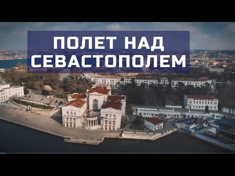 СЕВАСТОПОЛЬ с ВЫСОТЫ ПТИЧЬЕГО ПОЛЕТА | АЭРОСЪЕМКА СЕВАСТОПОЛЯ