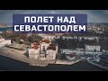 СЕВАСТОПОЛЬ с ВЫСОТЫ ПТИЧЬЕГО ПОЛЕТА | АЭРОСЪЕМКА СЕВАСТОПОЛЯ