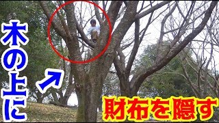 山の中にメンバーの財布隠してみた！
