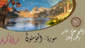 الشيخ علي جابر رحمه الله - سورة المؤمنون