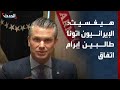 هيغسيث: الإيرانيون أتونا طالبين إبرام اتفاق بفعل نجاعة عملياتنا العسكرية