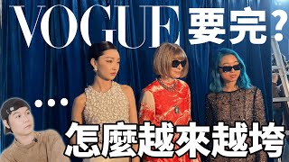 VOGUE中國版要完？紅毯簡陋業績差！前途堪憂卻Drama不斷，還在悄悄招副主編？| deldel雕雕