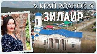 Поездка в село Зилаир | Край родной