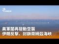 國際局勢動盪與海外治安事件
