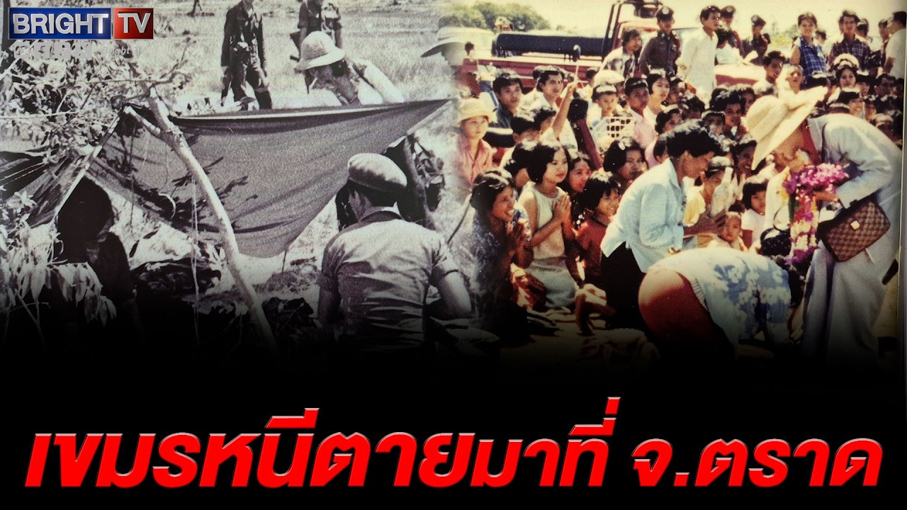 รำลึกน้ำพระทัยสมเด็จพระพันปีหลวง ช่วยผู้อพยพเขมร ชวนเที่ยวตราด ชมพิพิธภัณฑ์เรียนรู้ประวัติศาสตร์