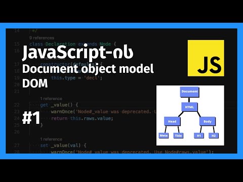 რა არის DOM ჯავასკრიპტში?