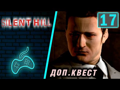 Silent Hill - Прохождение. Часть 17: Дополнительный квест с доктором Кауфманном (Kaufmann Sidequest)