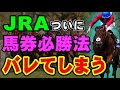 JRAがついに馬券で稼ぐ方法を公開してしまう!その方法とは?