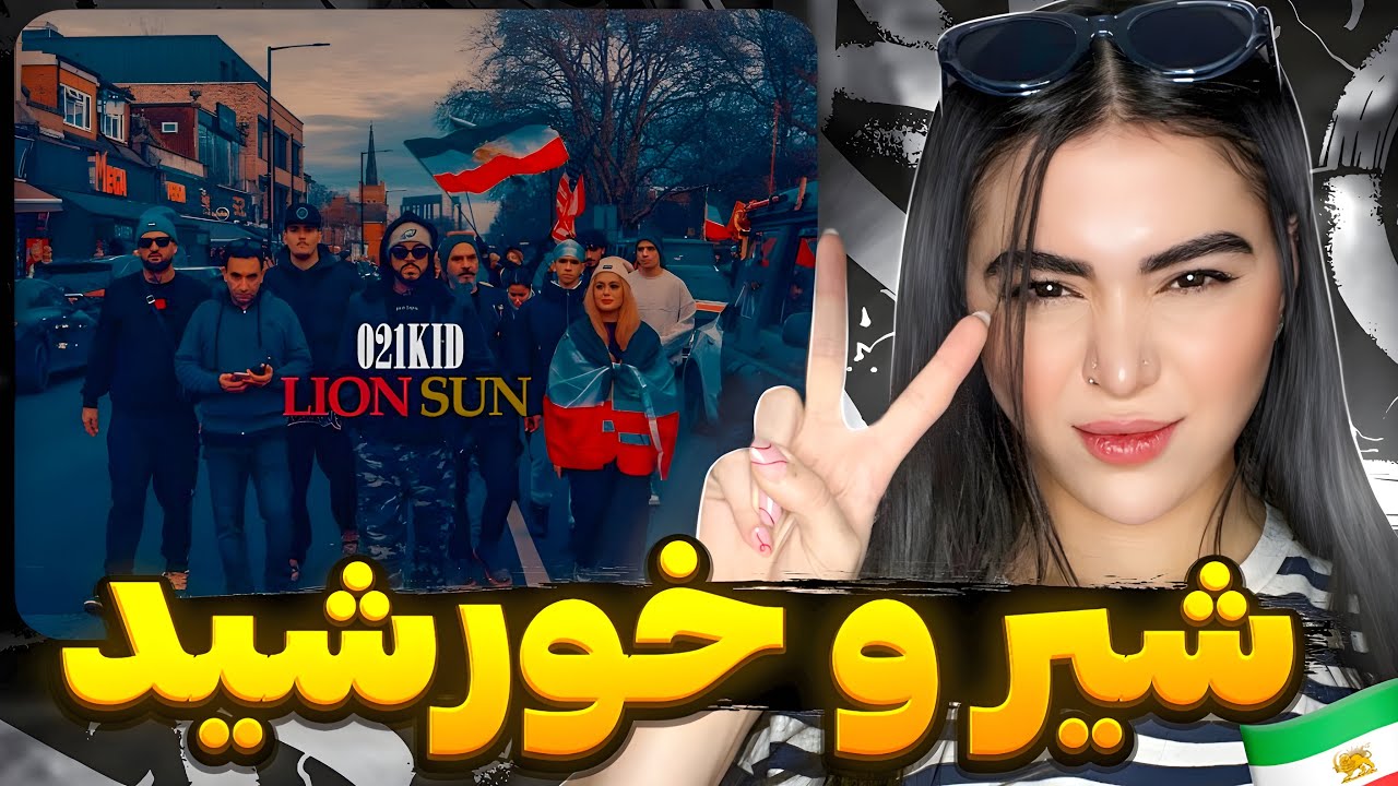 ری اکشن «‌ شیر و خورشید » ۰۲۱کید 🦁☀️Lion sun - 021Kid (Reaction)