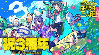 成人男性三人組 Officialの配信のサムネイル画像