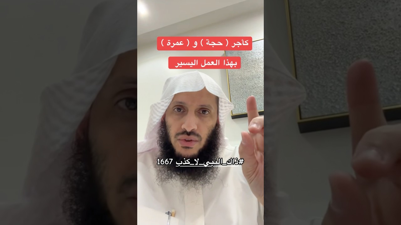 اجر حجة وعمرة بعمل يسير