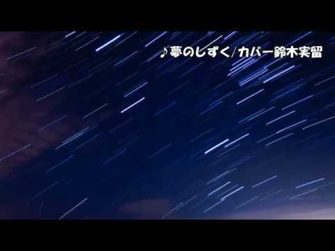 夢のしずく/千昌夫　カバー・鈴木実留