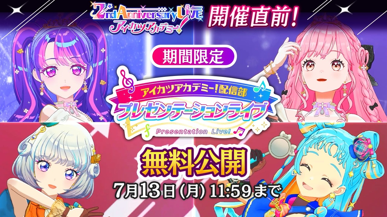 【期間限定】プレゼンテーションライブ無料公開【アイカツアカデミー!】※「ストリーミングアワー」配信終了次第公開予定