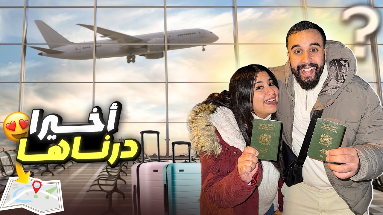 القرار الحاسم…رحلة بدون عودة✈️🥹