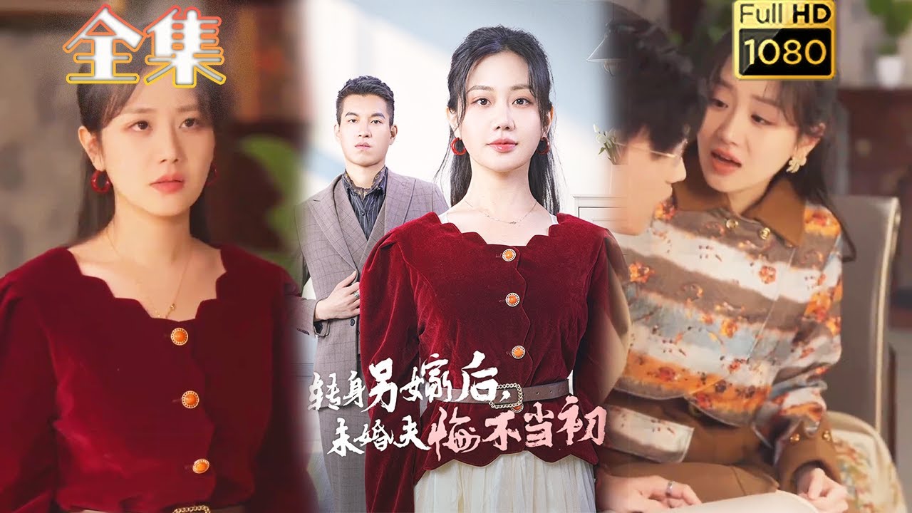 虐渣逆袭：转身另嫁的爱情故事