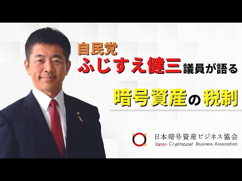 自民党 ふじすえ健三議員が語る！暗号資産の税制  ～分離課税提言の背景、NFT・Web3、国際競争力、クリプトのイノベーションに対する思い～【JCBA×クリプタクトコラボ企画 1/3】