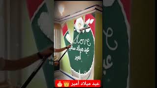 عيد ميلاد سعيد أمير ???♥️??????♥️♥️♥️♥️♥️♥️♥️♥️♥️♥️♥️♥️♥️♥️♥️♥️♥️♥️♥️♥️