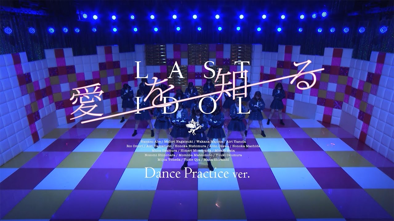 【振付動画】ラストアイドル「愛を知る」Dance Practice ver. （振付：akane）
