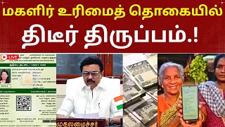 🤔மகளிர் உரிமைத் தொகை மாற்றம் என்ன செய்தது | #kmutt #athiradiarivipugal #makkalsevai #rationcard