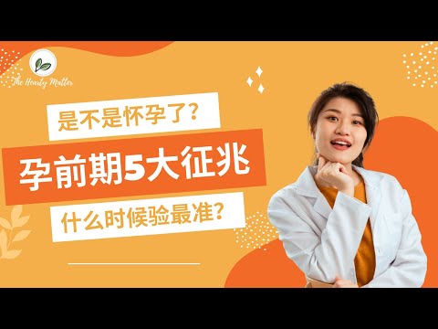 我怀孕了｜孕前期5个征兆｜营养师孕期记录｜几时验孕最准｜孕妈妈知识