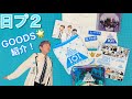【日プ2】グッズ大開封なり！！