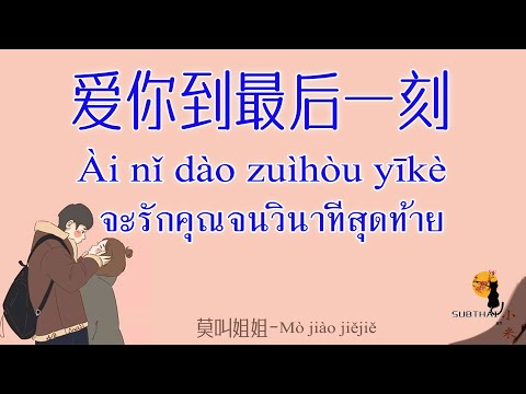 【Pinyin-เพลงจีนแปลไทย】爱你到最后一刻 จะรักคุณจนวินาทีสุดท้าย -莫叫姐姐