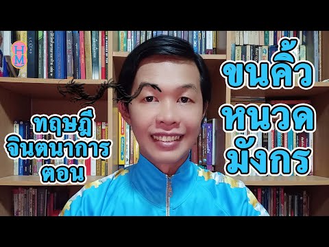 ทฤษฎีจินตนาการ ตอน ขนคิ้วหนวดมังกร