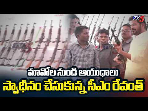 CM Revanth Reddy Receives Weapons From Surrendered Maoists || TV5 News - TV5NEWS