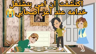 اكتشفت سر امي- قصص وروايات - اجمل الروايات - حكايات ايمي