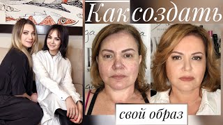 "HOW TO CREATE YOUR LOOK" PART 1 "MAKE-UP AND STYLING FOR WOMEN AFTER 50"