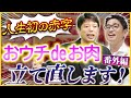 【しくじり先生】おウチdeお肉で人生初の赤字！？【井口智明/令和の虎】