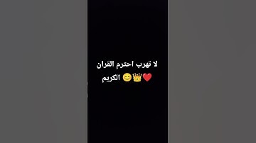 لا تهرب احترم القران الكريم 😊👑❤️