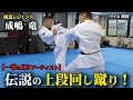 成嶋竜が教える上段回し蹴りのすべて！伝説のKOアーティストが遂に公開！