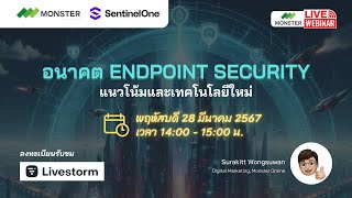 อนาคต Endpoint Security แนวโน้มและเทคโนโลยีใหม่