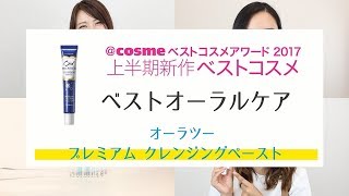 【オーラツー】プレミアム クレンジングペースト