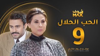 مسلسل الحب الحلال الحلقة 9 - عبدالله بوشهري - باسمة حمادة