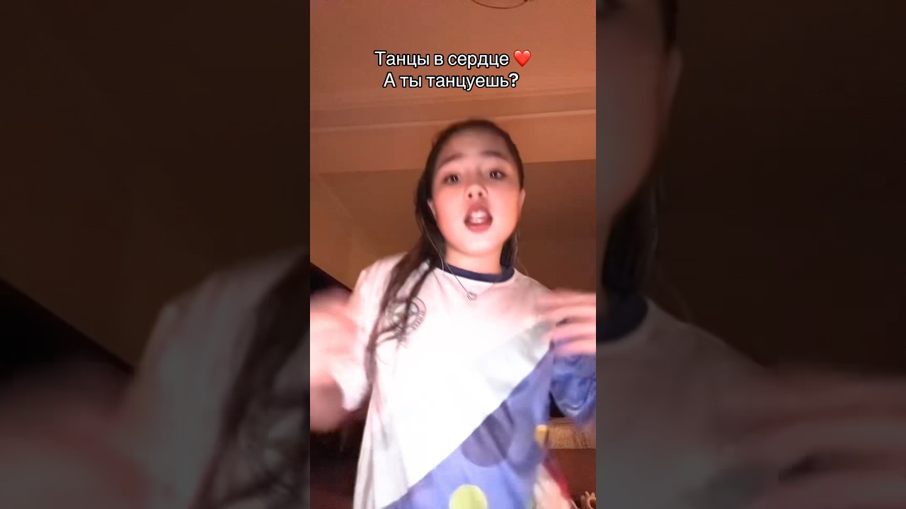 Танцы в сердце ♥️ А ты танцуешь или наблюдаешь ? 😏🙃 