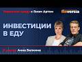 Инвестиции в еду / Биржевая среда с Яном Артом