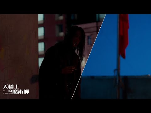 天橋上的魔術師 視覺特效