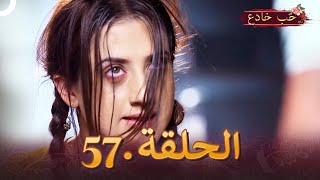 حب خادع الحلقة 57 | Ishq Mein Marjawan