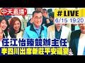 【中天直播 #LIVE】任江怡臻競辦主任 李四川出席新莊平安福宴 20260615 @中天新聞CtiNews
