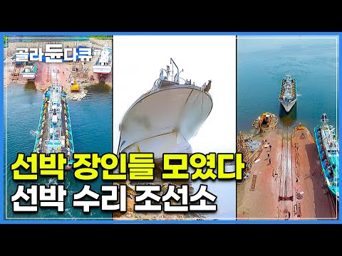 70톤 대형 선박 바다에 빠뜨리기┃선박 수리의 기술┃포항 <strong>구룡포</strong> 조선소┃조선소 가장 설레는 순간┃한국기행┃#골라듄다큐