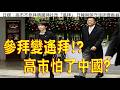 332.【非大閃評】高市認慫只遙拜不參拜!怕了中國?