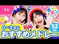 【53分】♫0〜3さい・おすすめメドレー 全30曲〈いっち－＆なる〉【ボンボンアカデミー】