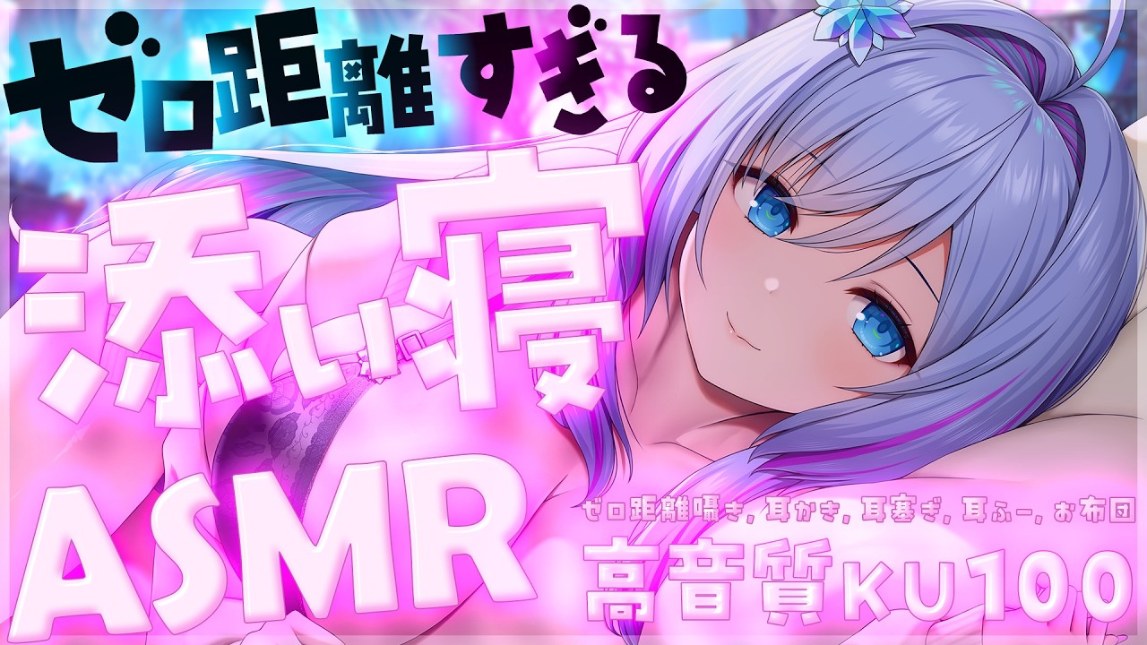 【ASMR┆KU100】ず~っと気持ちいい♡ゼロ距離すぎる添い寝┆耳かき・耳塞ぎ・耳ふー【睡眠導入┆Triggers for Sleep┆蒼真なひろ】
