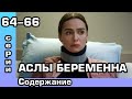 Чёрно-белая любовь 64, 65, 66 серия. Русская озвучка. Содержание.