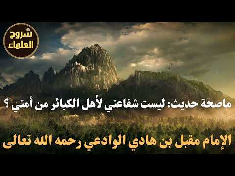 ما صحة حديث ليست شفاعتي لأهل الكبائر من أمتي الشيخ مقبل بن هادي الوادعي رحمه الله