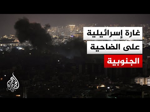 مراسلة الجزيرة: غارة إسرائيلية على الضاحية الجنوبية لبيروت