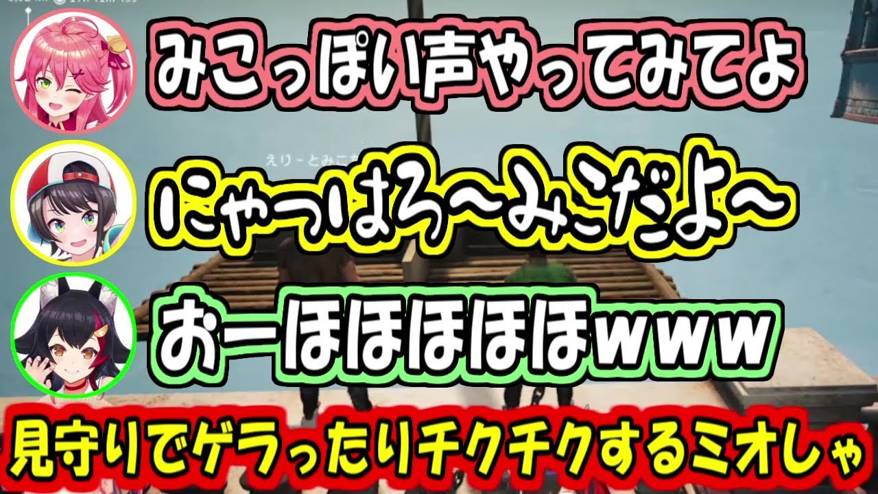 見守りながらチクったりゲラったりするミオしゃ【大空スバル/さくらみこ/大神ミオ】