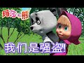 玛莎和熊 📺😂 我们是强盗！🦸‍♂️🦸‍♀️ 合辑 🐻Masha and the Bear